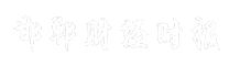 邯郸财经时报